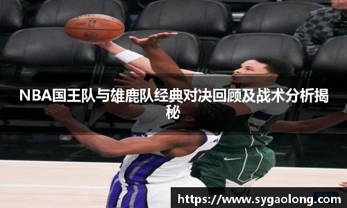 ac米兰官网NBA国王队与雄鹿队经典对决回顾及战术分析揭秘