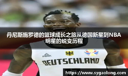 丹尼斯施罗德的篮球成长之旅从德国新星到NBA明星的蜕变历程