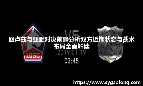 图卢兹与亚眠对决前瞻分析双方近期状态与战术布局全面解读