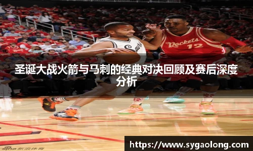 ac米兰官网圣诞大战火箭与马刺的经典对决回顾及赛后深度分析