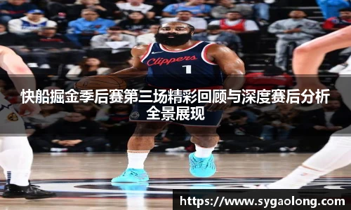 ac米兰官网快船掘金季后赛第三场精彩回顾与深度赛后分析全景展现