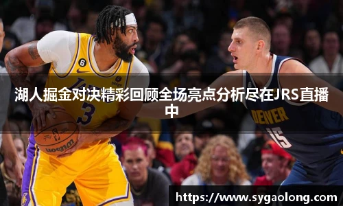 ac米兰官网湖人掘金对决精彩回顾全场亮点分析尽在JRS直播中