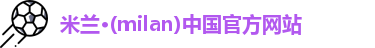 ac米兰官网